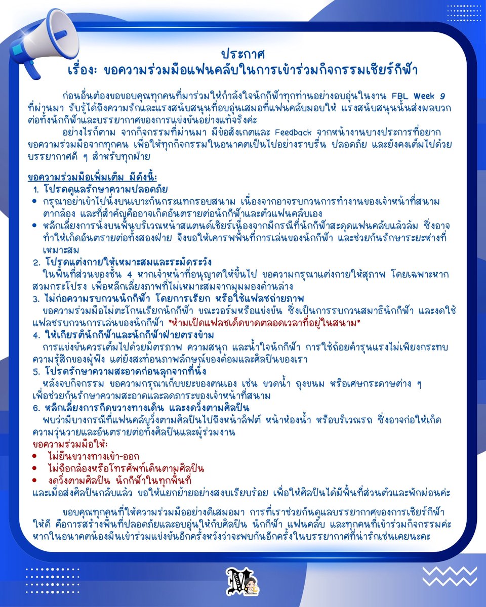 Meennicha8_ofc's tweet photo. 📣 ประกาศ ขอความร่วมมือแฟนคลับในการเข้าร่วมกิจกรรมเชียร์กีฬา
 
     ขอขอบคุณทุกคนที่มาร่วมให้กำลังใจนักกีฬาทุกท่านอย่างอบอุ่นในงาน FBL Week 9 ที่ผ่านมา อย่างไรก็ตาม จากกิจกรรมที่ผ่านมา มีข้อสังเกตและ Feedback จากหน้างานบางประการที่อยากขอความร่วมมือจากทุกคน เพื่อให้ทุกกิจกรรมในอนาคตเป็นไปอย่างราบรื่น ปลอดภัย และยังคงเต็มไปด้วยบรรยากาศดี ๆ สำหรับทุกฝ่าย

     ขอบคุณทุกคนที่ให้ความร่วมมืออย่างดีเสมอมา หากในอนาคตน้องมีนเข้าร่วมแข่งขันอีกครั้งหวังว่าจะพบกันอีกครั้งในบรรยากาศที่น่ารักเช่นเคยนะคะ

#Meennicha8 #Formoon #Area86