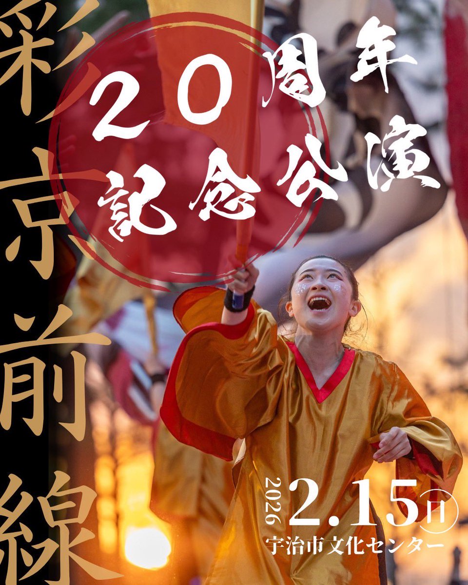 🌸彩京前線20周年記念公演開催決定🌸

今年、彩京前線はおかげさまで結成から20周年を迎えます。
この節目を記念し、支えてくださった皆さまへの感謝を込めて＼ 20周年記念公演「いろは」／
を開催いたします！

#京炎そでふれ
#彩京前線
#彩京前線20th