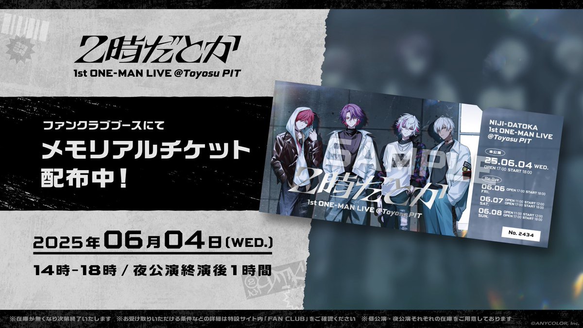 ━━━━━━━━━━ #2時だとか_1stライブ メモリアルチケット終演後