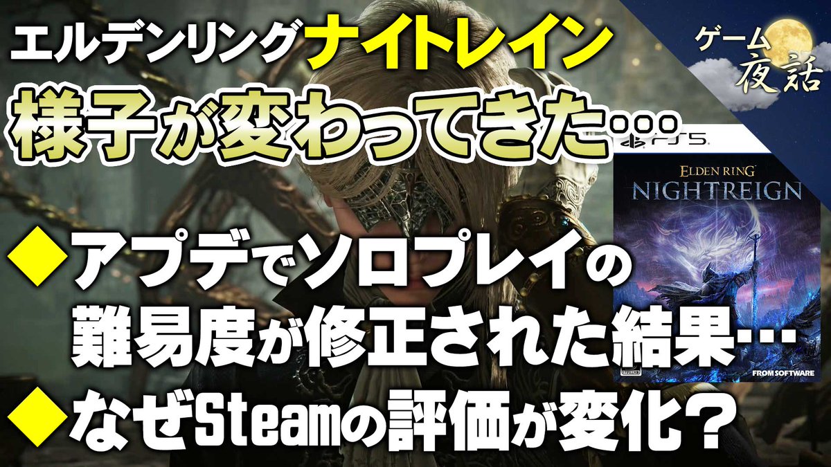 ゲーム夜話です😊動画アップしました。今回も引き続き「エルデンリング ナイトレインのレビュー動画」です。アプデ修正後のソロプレイの印象と、Steamの評価が変化した理由について考察しています。私の本作に対する印象も、だいぶ変わってきました。

🔽動画はこちらです
youtu.be/ITfNvSD-eT0