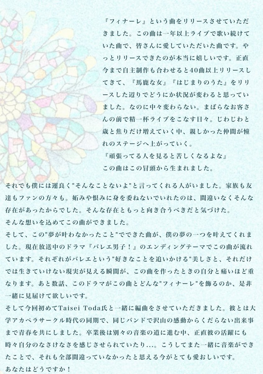 改めて、
『#フィナーレ』リリース。
この日を向かえ、
神戸に帰る飛行機の中で今の思いを言葉に。
 
ここまでに沢山のストーリーがありました。
沢山の言葉、葛藤、出会いも別れも、
全てはここに書ききれないけど、
この曲がまたいつかの自分に、あなたに
繋がればと思います。
歌詞も合わせて是非！