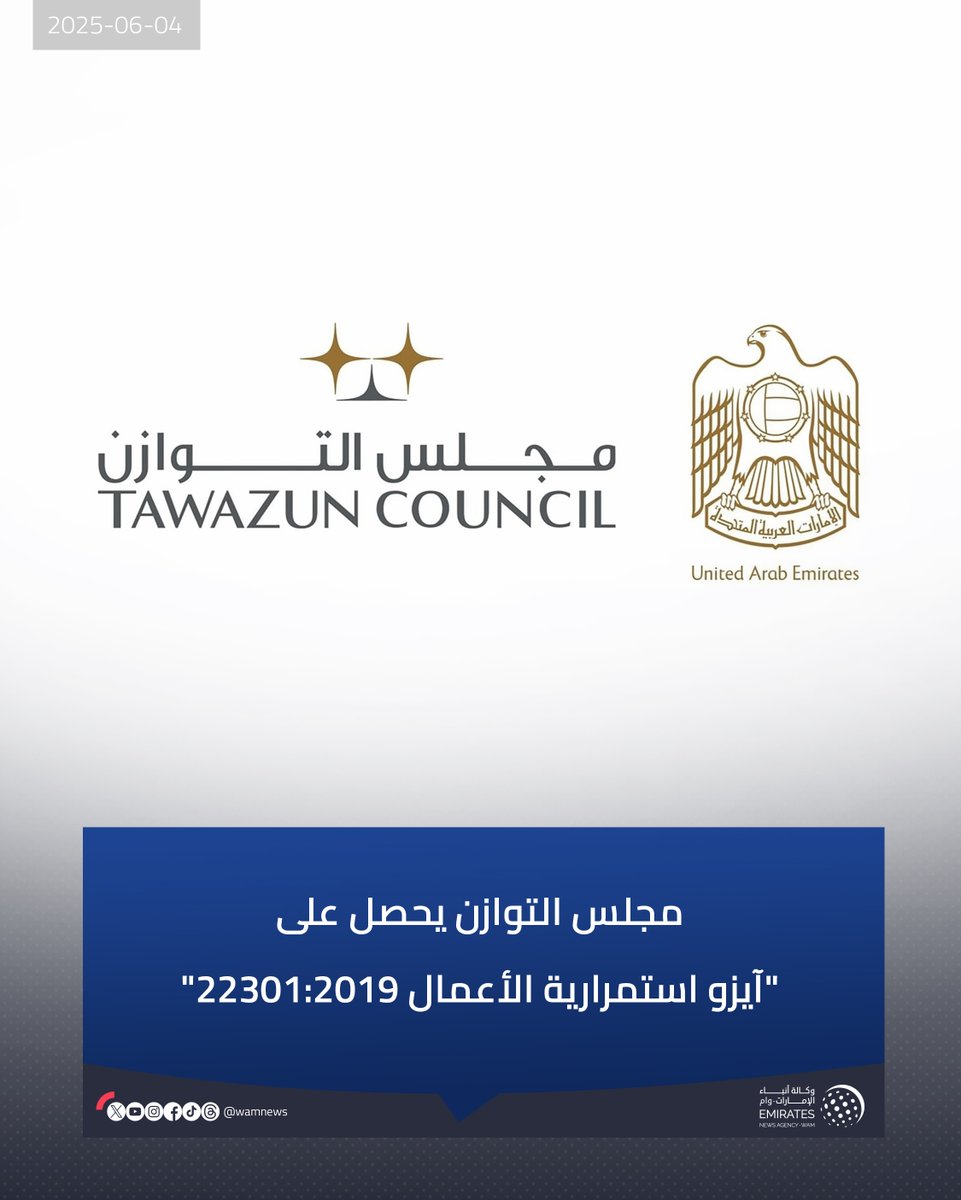 مجلس التوازن يحصل على "آيزو استمرارية الأعمال 22301:2019"، التي تُمنح للمؤسسات الملتزمة بأعلى المعايير العالمية لضمان استمرارية العمليات خلال الأزمات والظروف الطارئة

#وام 

wam.ae/a/bk0n6yq