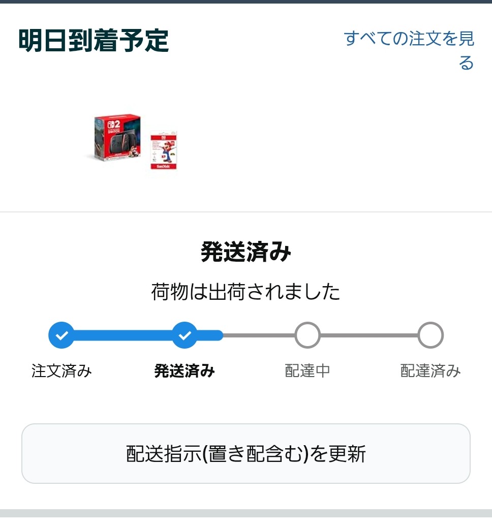 AmazonからSwitch2の発送通知がきてワクワクしてるものの、明日は仕事に身が入らないだろうなと早くも罪悪感を感じてます……