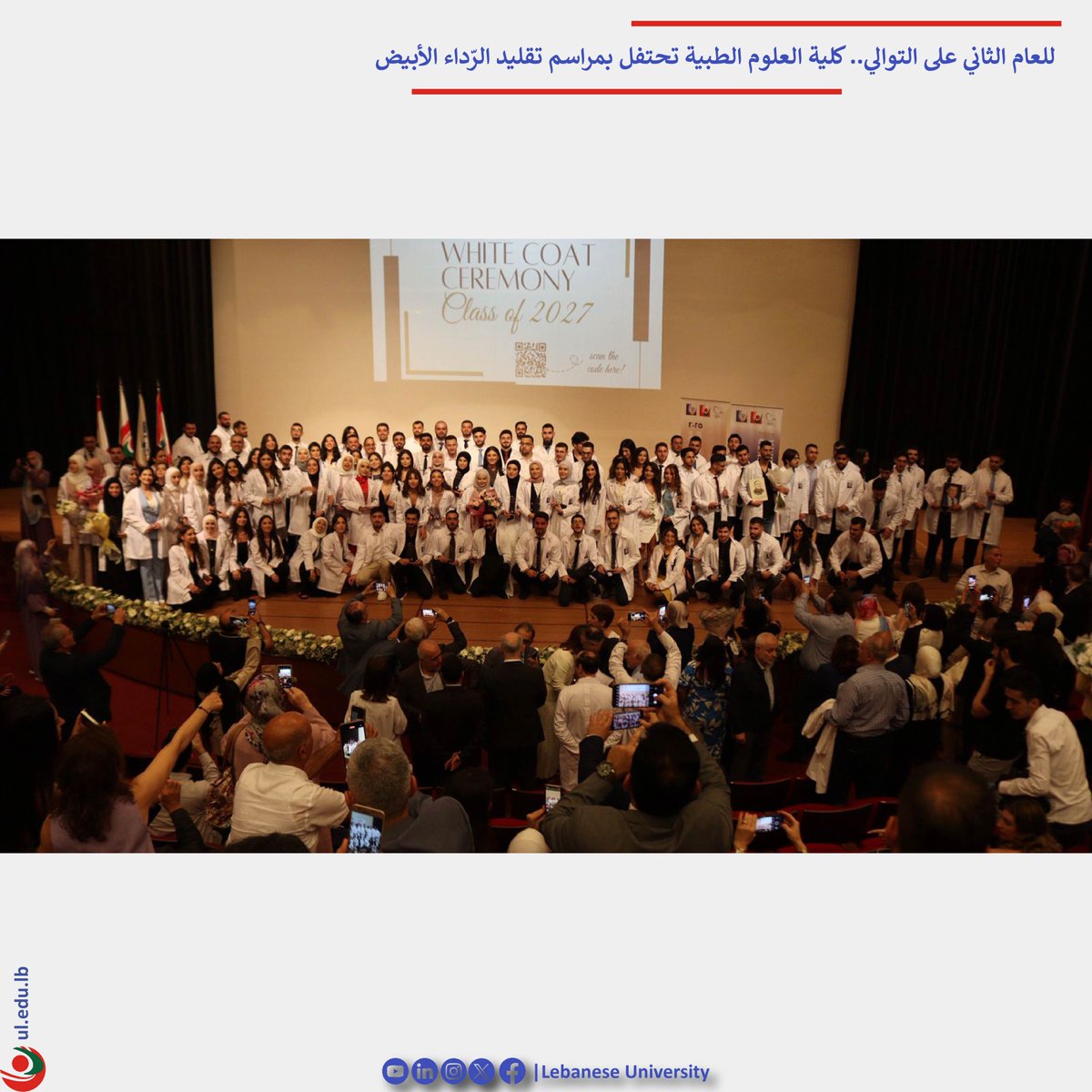 للعام الثاني على التوالي.. كلية العلوم الطبية تحتفل بمراسم تقليد الرّداء الأبيض
facebook.com/photo/?fbid=10…