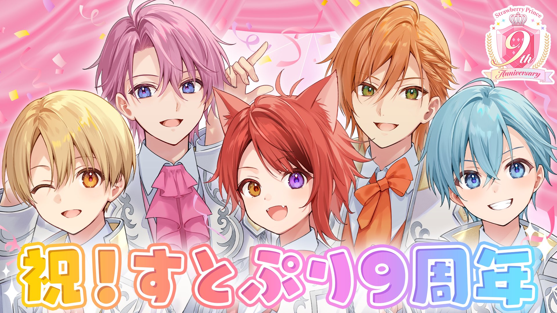 すとろべりーぷりんす すとぷり 9周年 すとぷり 9th Anniversary