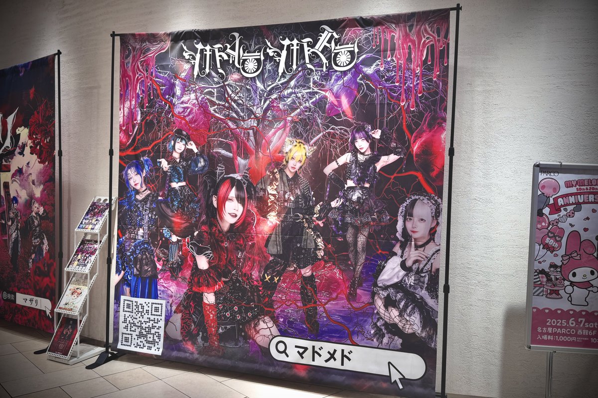 【NEWS】

名古屋PARCOにて特大展示パネル設置中‼️

#マドメド名古屋パルコ のハッシュタグで現地の写真つきポストをした方から抽選で１名様に展示パネルをサイン入りでプレゼント🎁💉

[設置期間]
6月15日(日)まで

[設置場所]
名古屋PARCO東館 地下1階
地下鉄矢場町駅 直通通路