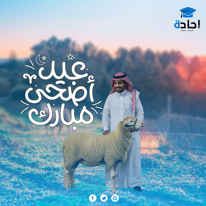 فريق إجادة يهنئكم بعيد الأضحى المبارك،
نتمنى لكم عيد سعيد، وراحة بعد تعب الدراسة، وإن شاء الله الفترة المقبلة جميعها إنجازات
وأبحاث ناجحة بكل فخر🩵
#عيد_الأضحى #عيد_الاضحى #عيد_الاضحي #عساكم_من_عواده #خدمات_تعليمية