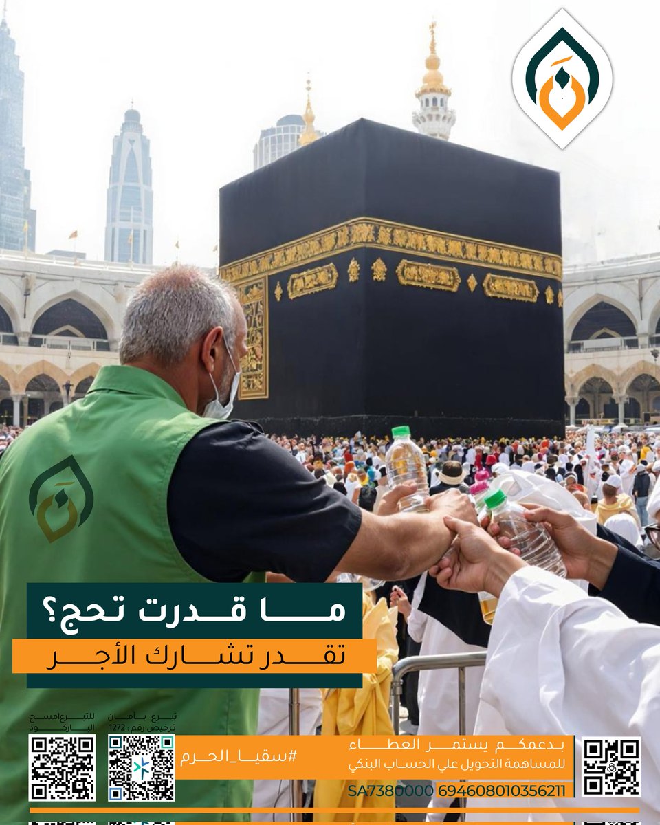 nafe3ksa's tweet photo. مو كل حلم نقدر نعيشه، لكن فيه أبواب للأجر ما تسكر…
بـ 50 ريال فقط، تقدر تسقي حاجًا… وتكون شريكًا في أعظم رحلة إيمانية🤍

ساهم الآن، وابشر بالأجر العظيم..💌

https://t.co/7TIACV8tz7

#جمعيه_خيريه
#سقيا_الماء
#اجر_وثواب
#تبرعك_عطاء
#خير_الناس_أنفعهم_للناس #تبرع https://t.co/FsvSmdO57T