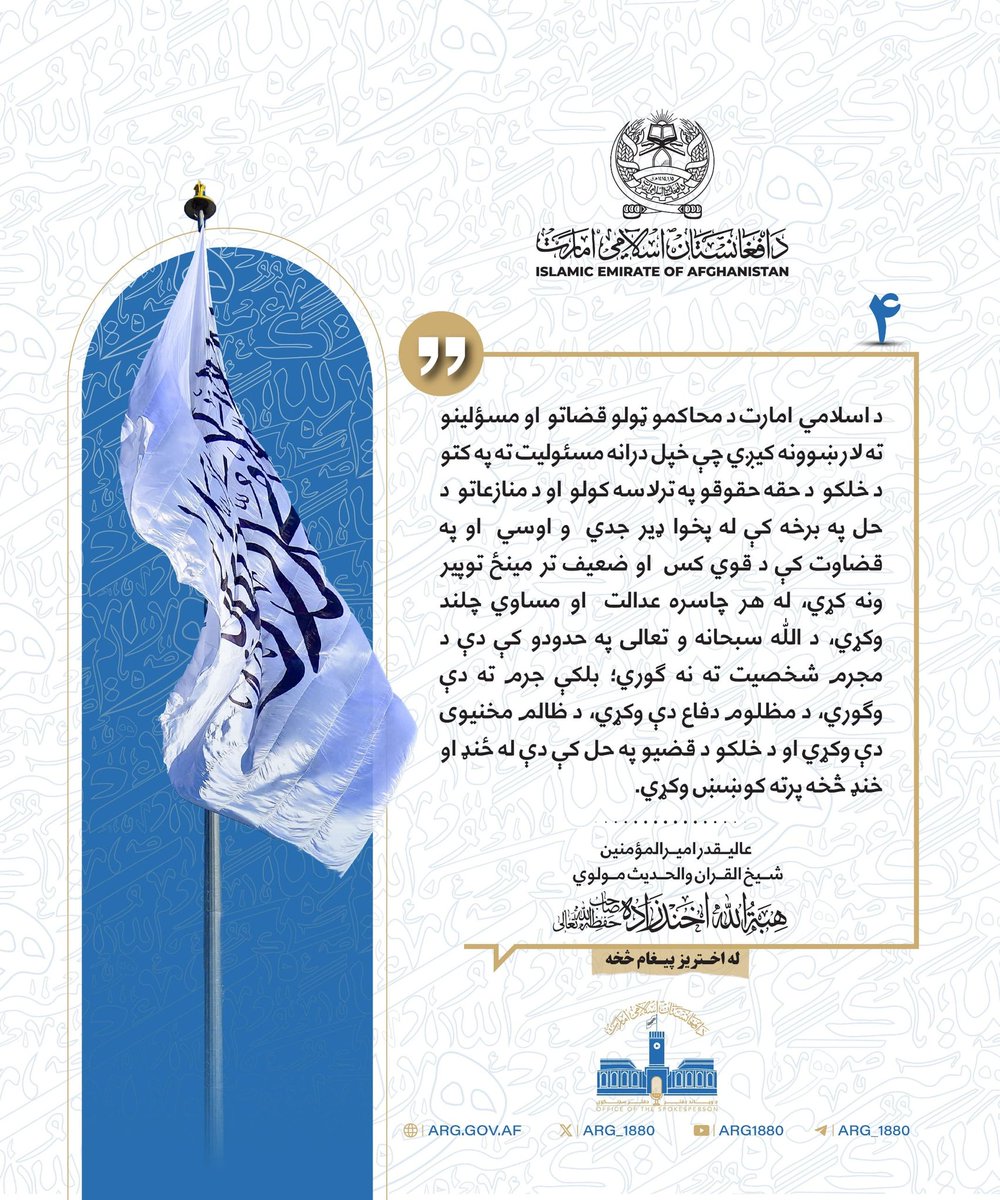 مهم
د عالیقدر امیر المومنین شيخ صاحب حفظه الله د اختريز پیغام مهم نقاط چې په معياري ډول ډیزاین شوي.