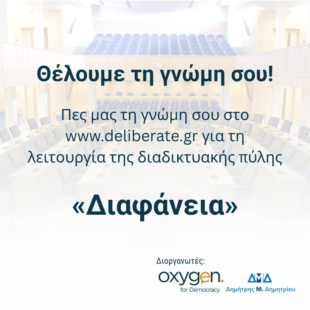 Στην πλατφόρμα Deliberate, μπορείτε να αφήσετε το σχόλιό σας, να εκφράσετε προβληματισμούς, να προτείνετε βελτιώσεις ή να στηρίξετε την πρωτοβουλία με τα δικά σας επιχειρήματα.

#OxygenforDemocracy #dmdemetriou #ΔημόσιαΔιαβούλευση #Διαφάνεια