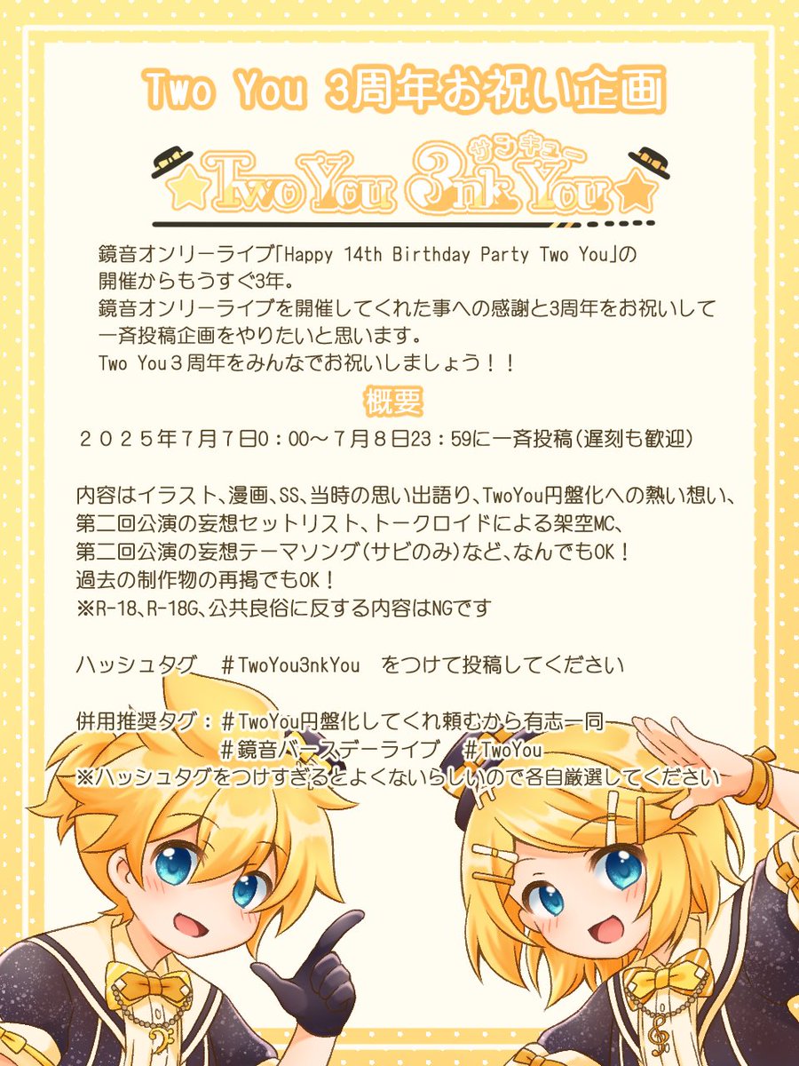 【拡散希望】
Two You３周年に合わせて一斉投稿企画をやりたいと思います！
Two Youに熱い想いを持っている鏡音廃の皆様！一緒に盛り上げてくれると嬉しいです！！
#TwoYou3nkYou
#TwoYou円盤化してくれ頼むから有志一同