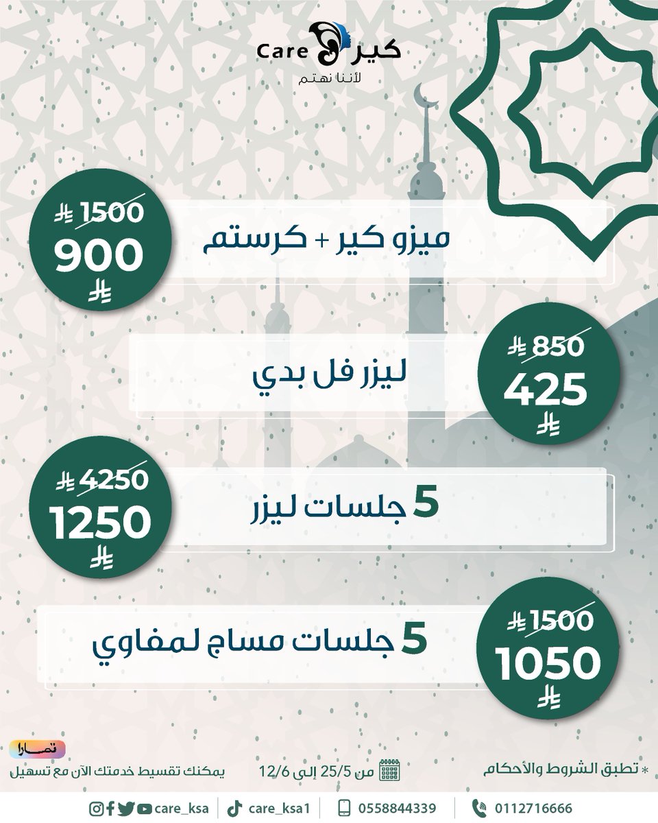 استعدي للعيد مع #كير بأسعار ما لها منافس.🔥⏳

على قسم الجلدية والتجميل, استغلي الفرصة واحجزي الآن عبر الرقم:
0112716666
0558844339

#كير #عيادات_تجميل
#كير_يهتم #تجميل
#عيد_الاضحى