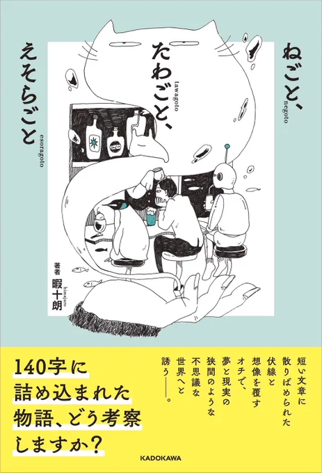 🌟【お知らせ】📚
挿絵・装画を担当しました!

『ねごと、たわごと、えそらごと』
暇十朗(@himajuro)
・7/24(木)発売予定
・全220ページ 電子書籍もあり

どのお話も色々な想像が膨らみ、描くのが楽しかったです。
クスッと、時にニヤリとしてしまう140字のお話の数々、わたぬきの絵と共にどうぞ🐈‍⬛ 