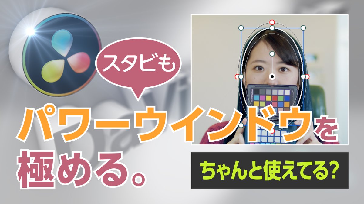 gaiprotter's tweet image. ウインドウでトラッキングが途中で外れ、手動で補正したいという場合、特定のポイントを削除したりクリップからフレームに切り替えると結果が良い場合があります。特にリモードグレーディングの際はフレームモードが必須になります。
⬇️詳しくはリプ欄へ
#DaVinciResolve