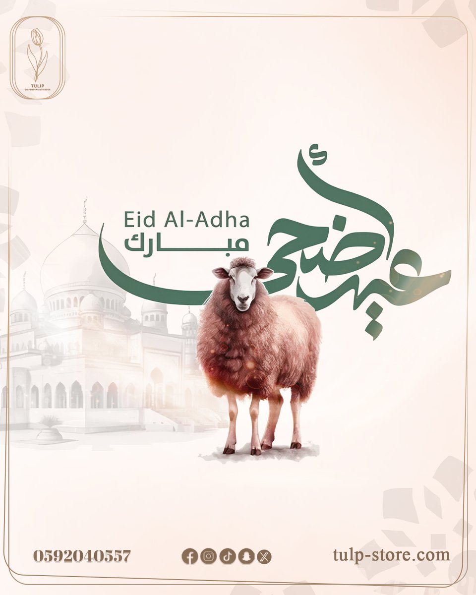 TulipStore's tweet photo. إيكو توليب تهنّيكم بعيد الأضحى المبارك 🌙🌸
خلكم مستعدين لضيافة العيد مع منتجاتنا اللي تسهّل عليكم كل شيء 💚
#عيد_الأضحى #إيكو_توليب #نظافة_بأناقة #ايكو_توليب https://t.co/CkUtOdi5KZ