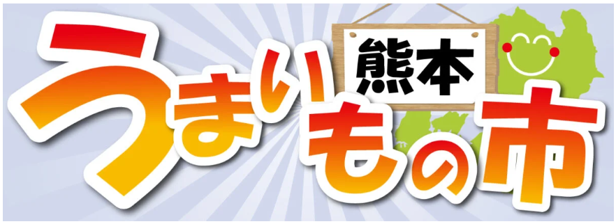6/5（木）～6/11（水）は、熊本の「うまい！」をぎゅっと集めた「熊本うまいもの市」を開催します。九州の自然が育んだ農産物や海産物、伝統の加工品など、どれも熊本ならではの逸品です。生産者の想いが込められた味を、ぜひご家庭でお買い物を楽しんでください。
pasio.net/services/disco…