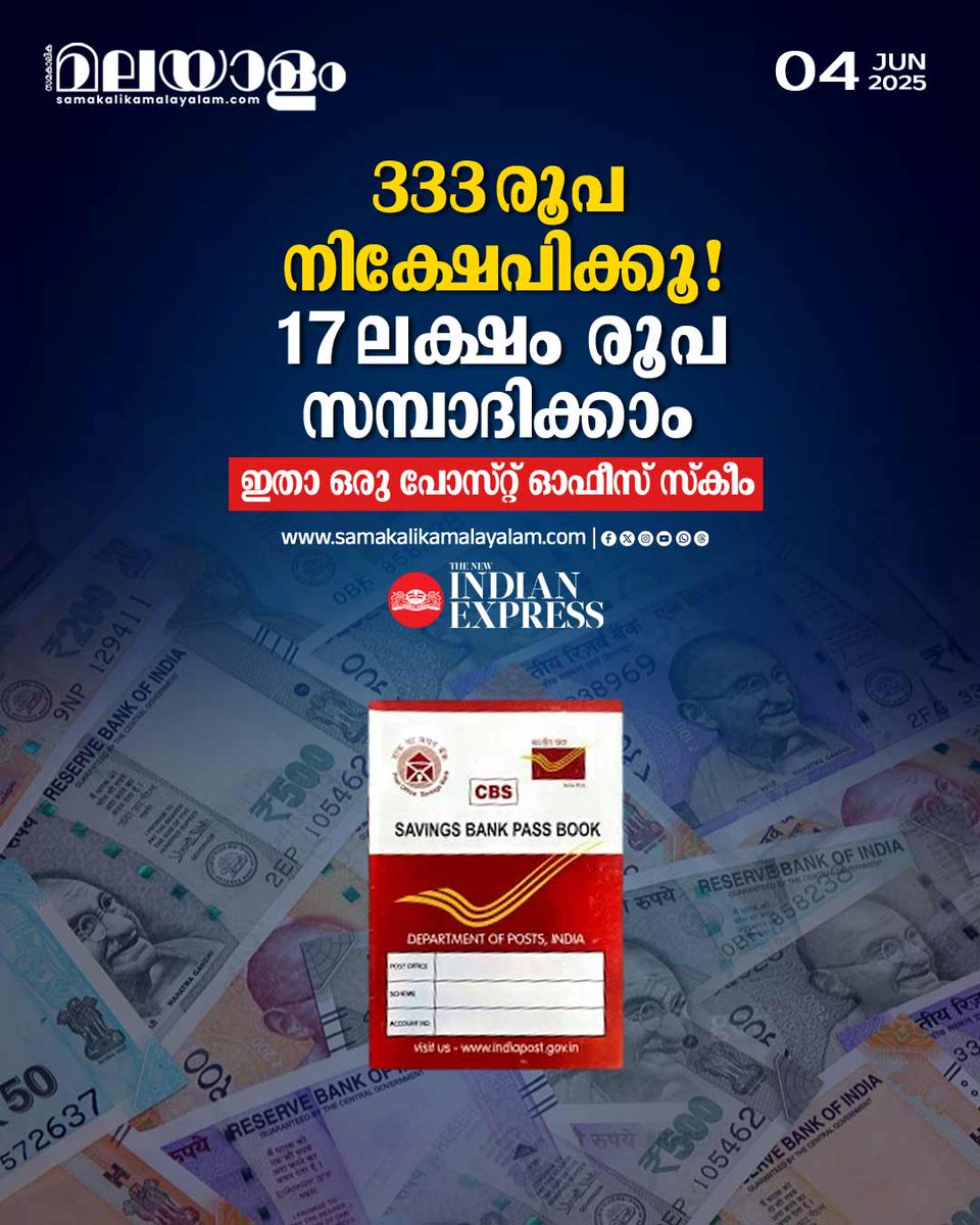 samakalikam's tweet image. ഏതൊരു സാധാരണക്കാരനും നിക്ഷേപിക്കാവുന്ന ആര്‍ഡിയില്‍ പരമാവധി നിക്ഷേപത്തിന് പരിധിയില്ല.
&amp;gt;&amp;gt;Read full story: samakalikamalayalam.com/dhanakaaryam-f…

#postofficescheme #depositscheme #recurringdeposit #indianpost
