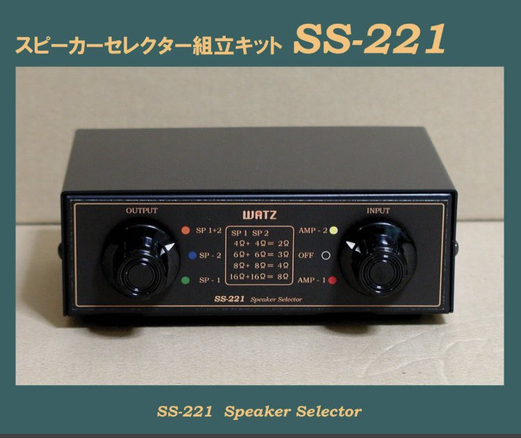 G32B1's tweet image. #WATZ さんのスピーカーセレクターのキットSS-221も購入しております。
プリアンプのキット製作の前に、こちらを先に作ってしまおうかな、と考えております。😊

watz-net.com