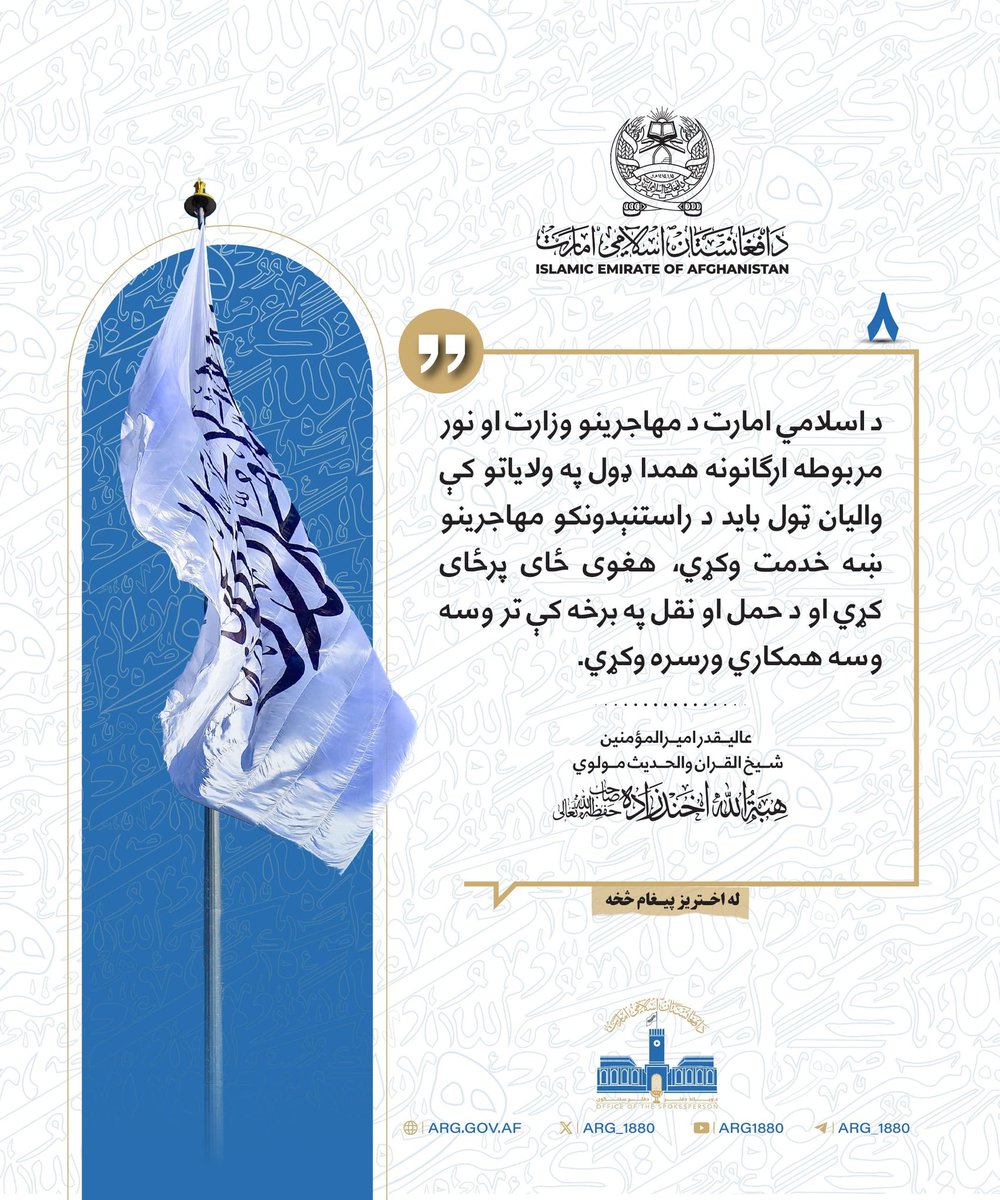 *مهم*
*د عالیقدر امیر المومنین شيخ صاحب حفظه الله د اختريز پیغام مهم نقاط چې په معياري ډول ډیزاین شوي.*