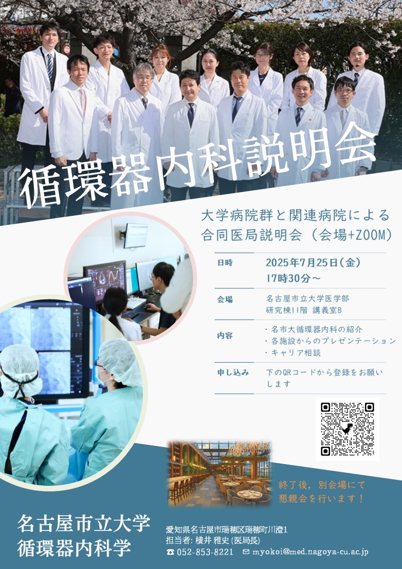 ncu_cardiology's tweet photo. 名古屋市立大学循環器内科 医局説明会のお知らせ📢
🗓️2025年7月25日(金) 17:30～
🏥現地開催+ZOOM
愛知県での初期研修や専門医取得、その後のキャリアアップを考えている医学生・若手医師の皆さんを歓迎します！
登録はこちらから⬇️
https://t.co/87ko7ljnyI https://t.co/Ax0FMg6JXP