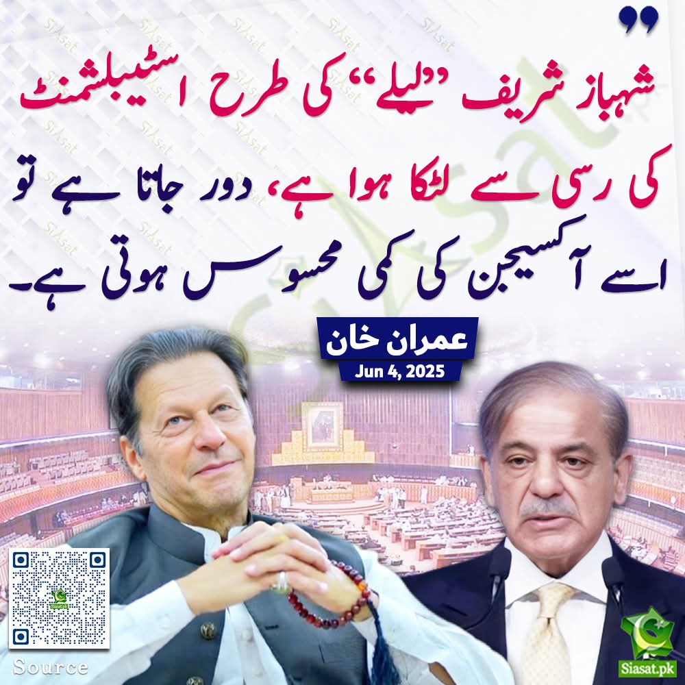 عمران خان عید الاضحٰی کی مناسبت سے مثال دیتے ہوئے۔۔۔ لیلا۔ 🤣😂😂