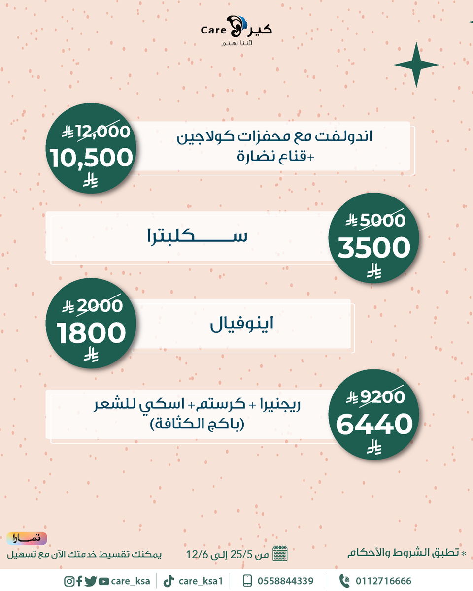 عروض عيد الأضحى المبارك.🔥💜

احجزي الآن واستفيدي من العروض.
0112716666
0558844339

#كير #عيادات_تجميل
#كير_يهتم #تجميل
#عيد_الاضحى
