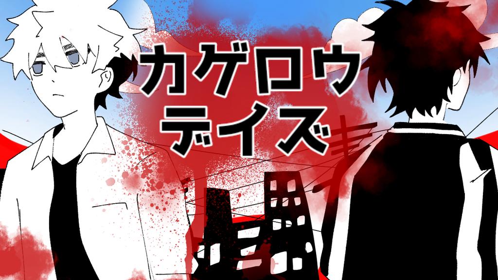 Kagerou Daze 

#トキヒカ #时光