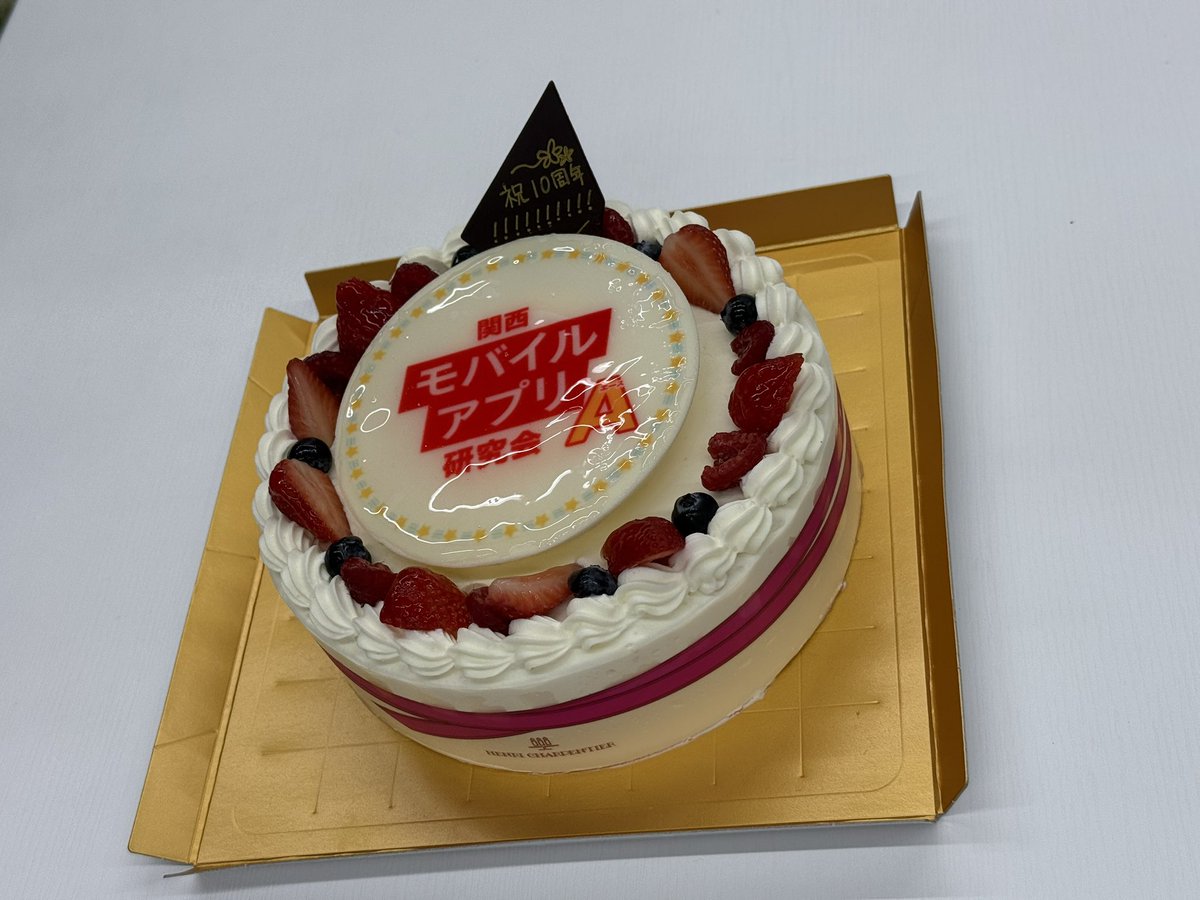 祝10周年！！