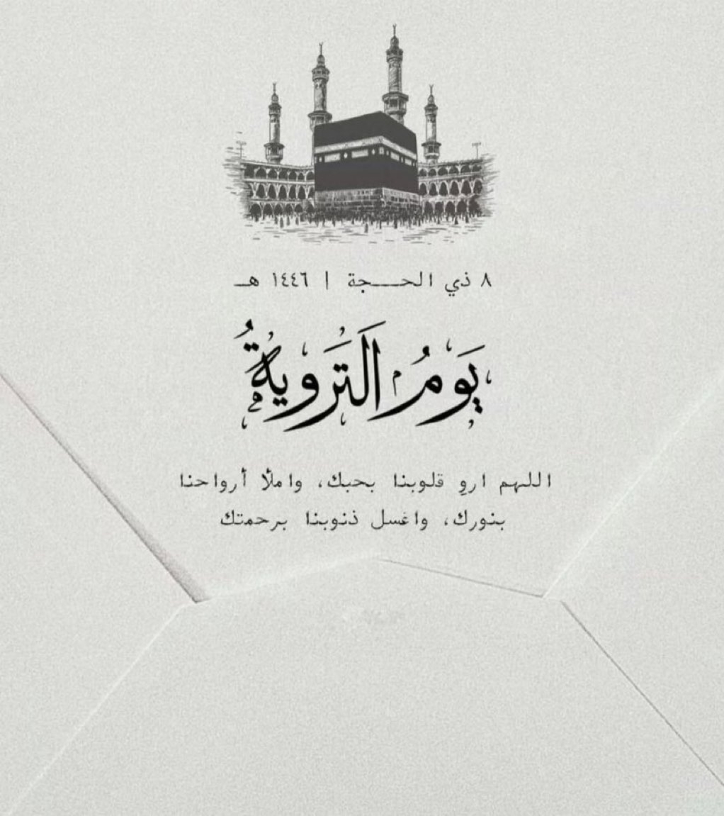 3beer6868's tweet photo. #يوم_التروية

اللهمَّ في يوم التروية اجعل لقلوبنا نصيباً، لترويها من خيرك، نعيماً لا ينفد، وقرّة عينٍ لا تنقطع. https://t.co/sFVJZLLir2