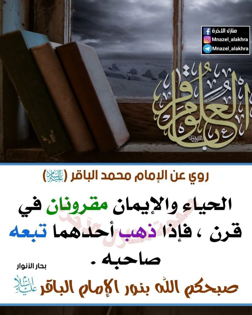 h2012y's tweet photo. الحياء والإيمان مقرونان في قرن، فإذا ذهب أحدهما تبعه صاحبه . https://t.co/7mnIt7L85c