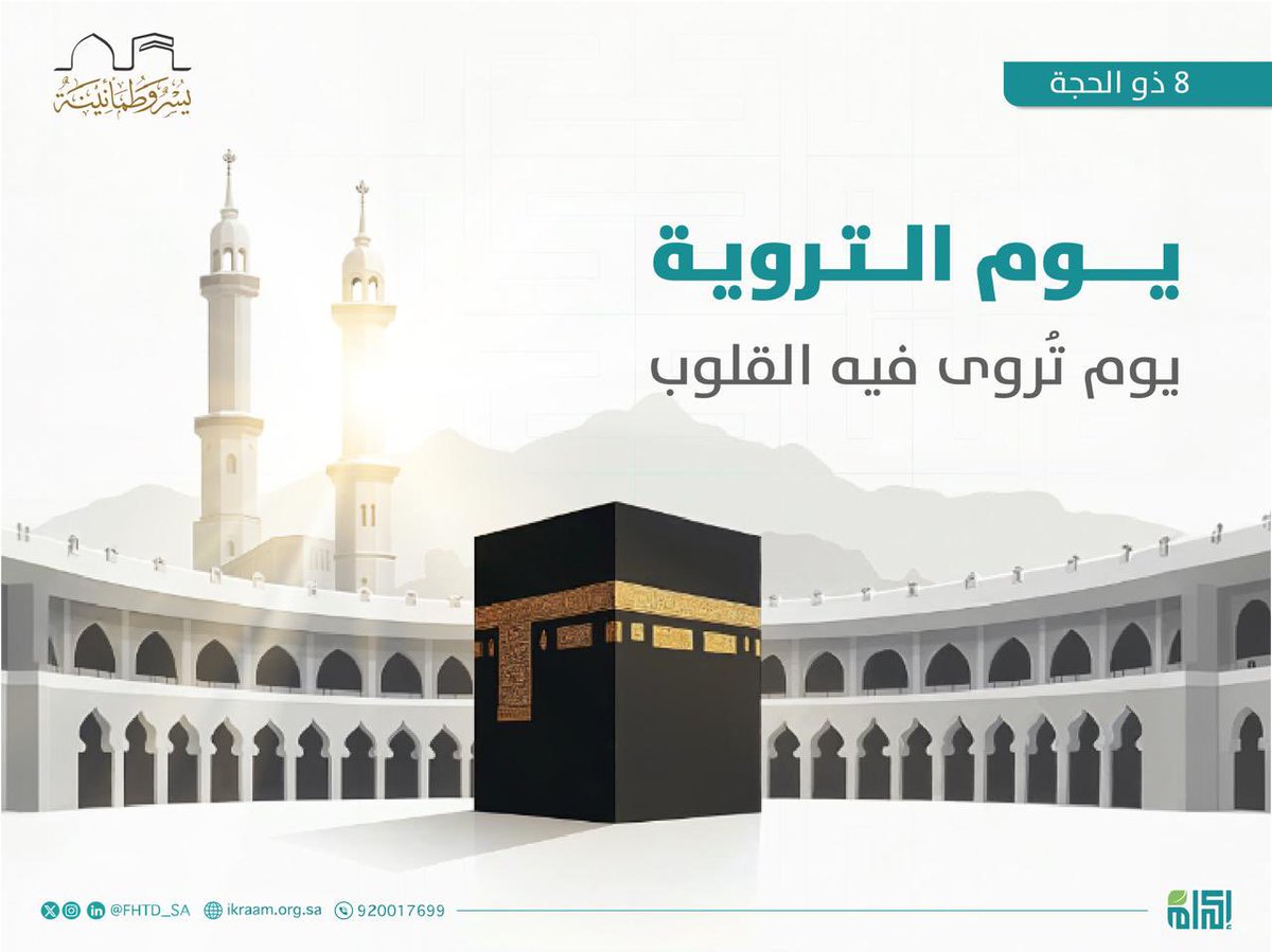في #يوم_الترويه ، يتجدد معنى النية والطاعة والتوجه لله.
اللهم اجعل لنا فيه نصيبًا من القبول والبركة.