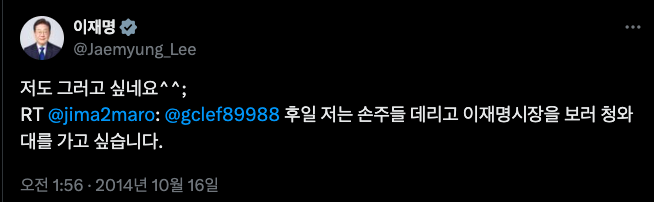 지금의 이재명 대통령이 처음으로 대권도전의 의사를 드러내었던 역사적인 멘션을 공개합니다.