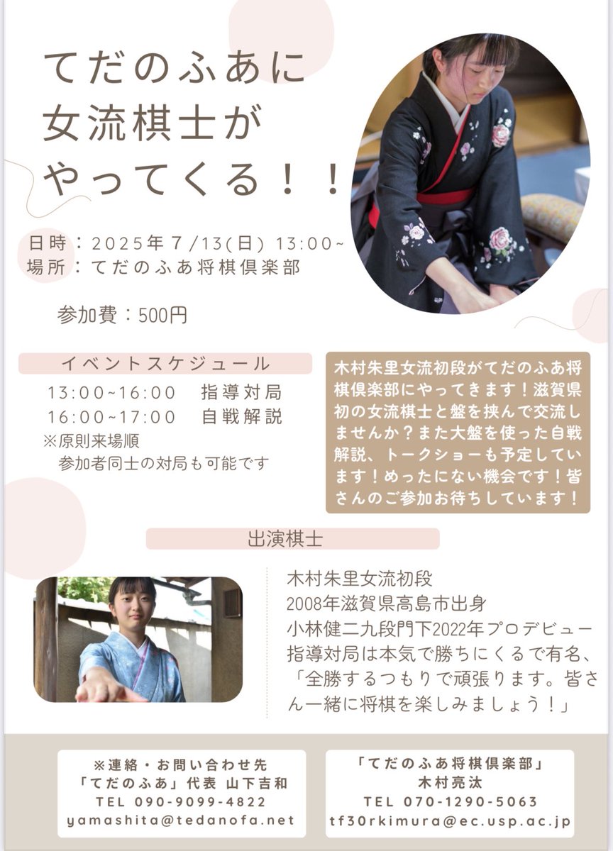 【お知らせ】
2025年7/13(日)木村朱里女流初段がやってくる！
木村朱里女流初段による指導対局や自戦解説を予定しています！めったにない女流棋士と交流できる機会です！ぜひてだのふあ将棋倶楽部に足を運んでみてください😊
みなさまの来場お待ちしております！
#木村朱里　#てだのふあ