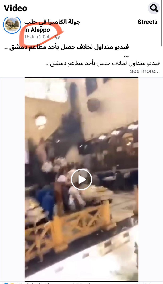 يتم تداول فيديو قديم لحادثة في دمشق وادعاء أنه هجوم طائفي حديث ضد المسيحيين في مطعم قصر_السنديان الفيديو منشور منذ سنوات في زمن النظام الساقط لكن البعض يعيد نشره اليوم لتشويه صورة الحكومة الحالية 
لسنا ضد كشف الأخطاء بل مع المحاسبة والشفافية لكن حين تُختلق الأكاذيب أو تُسحب مقاطع