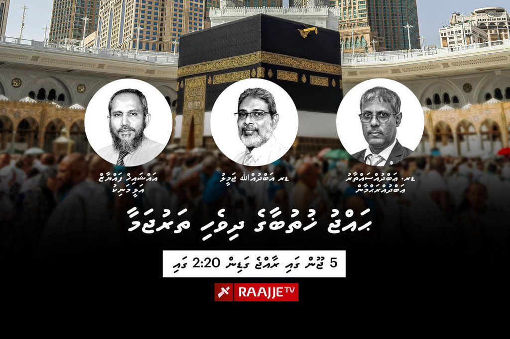 Raajje_tv's tweet image. ޙައްޖު ޚުތުބާގެ ދިވެހި ތަރުޖަމާ، ރާއްޖެ ގަޑިން 2:20 ގައި  ރާއްޖެޓީވީން ގެނެސްދޭނެ