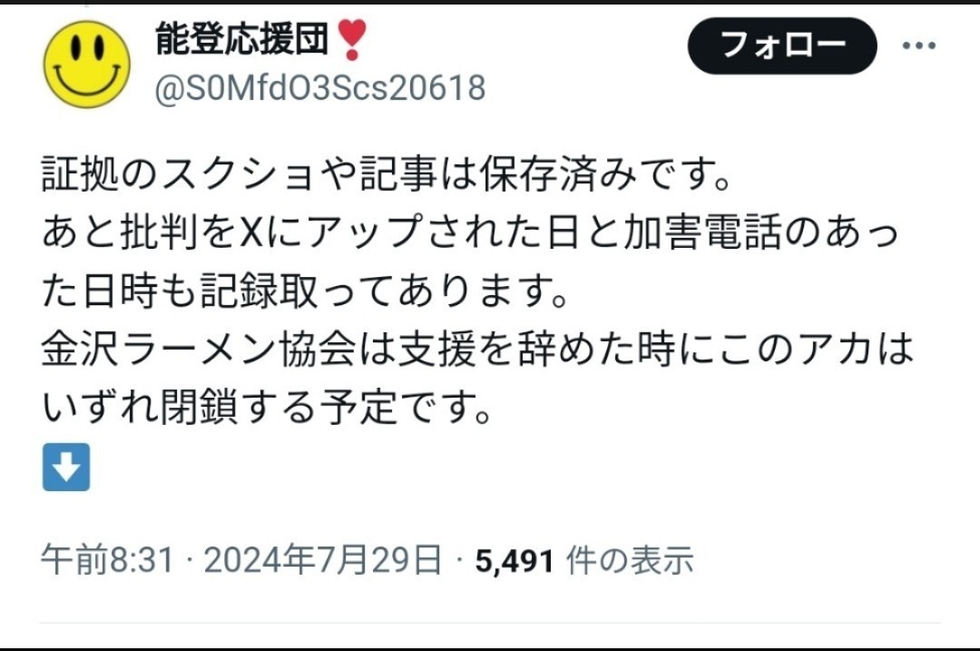 aimyme3's tweet image. Xから消える前に「金沢のラーメン店12店が」と金沢ラーメン協会を名乗られてた事の説明と『金沢ラーメン協会』としておいこら氏と支援活動を共にされてきた収支の報告の責任があなたにはおありなのでは?
募金箱は今もそのままですか?
あれだけ悪態をつきながら、なぁなぁで済ませお逃げになると?