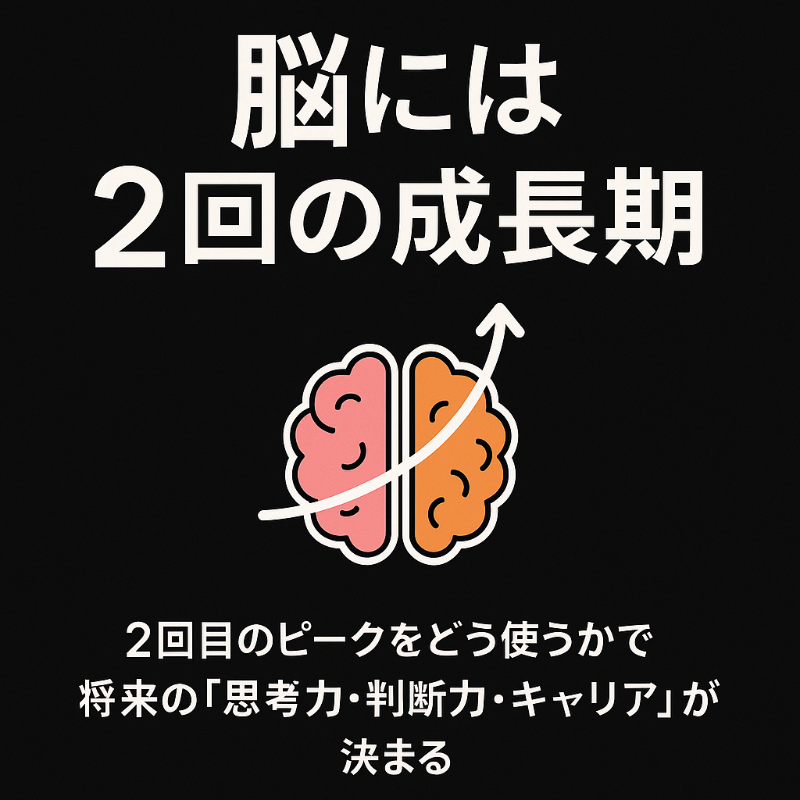 ogawa_dpub's tweet photo. 🧠 脳には「2回の成長期」がある。
1回目は乳幼児期。
2回目は、あなたが今いる
「10代後半〜20代前半」。

この“2回目のピーク”をどう使うかで、
将来の「思考力・判断力・キャリア」が決まる。

👇本気で変わりたい人だけ、リプを読んで https://t.co/ay8gjtWhMO
