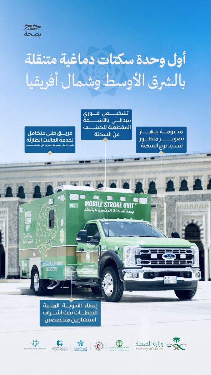#في_خدمة_ضيوف_الرحمن
🚑🚨 العربة الأولى والوحيدة في الشرق الأوسط وشمال أفريقيا لعلاج السكتات الدماغية
في #خدمة_صحة_ضيوف_الرحمن

🚑 وحدة متنقلة متقدمة، مجهزة بأحدث التقنيات لتشخيص وعلاج السكتات الدماغية ميدانيًا خلال “اللحظات الذهبية” المنقذة للحياة، بإشراف فريق طبي متكامل من نخبة