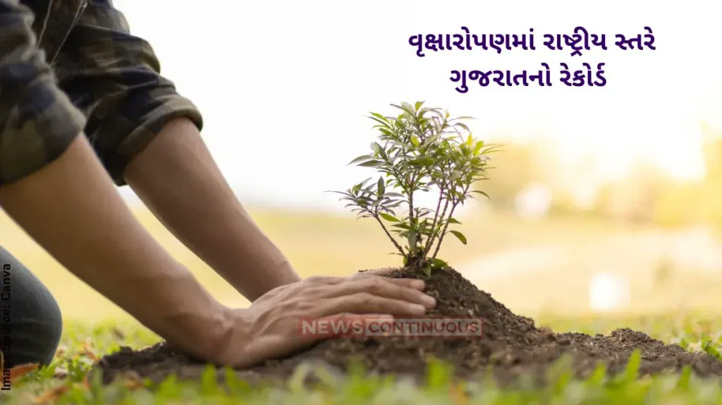 NewsContinuous's tweet image. Ek Ped Maa Ke Naam :  “એક પેડ માં કે નામ” વૃક્ષારોપણ અભિયાનનું એક વર્ષ,  ગુજરાત મુખ્યમંત્રી ભૂપેન્દ્ર પટેલના દિશાદર્શનમાં 17.48 કરોડ રોપાના વાવેતરની સિદ્ધિ સાથે દેશભરમાં બીજા સ્થાને

newscontinuous.com/state/ek-ped-m…

#EkPedMaaKeNaam #TreeForMother #GreenGujarat #PlantForPlanet