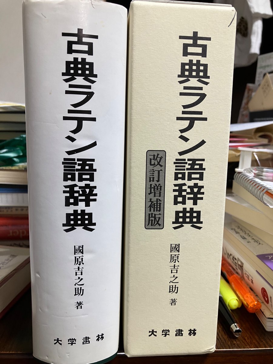 國原吉之助『古典ラテン語辞典』改訂増補版と旧版『古典ラテン語辞典