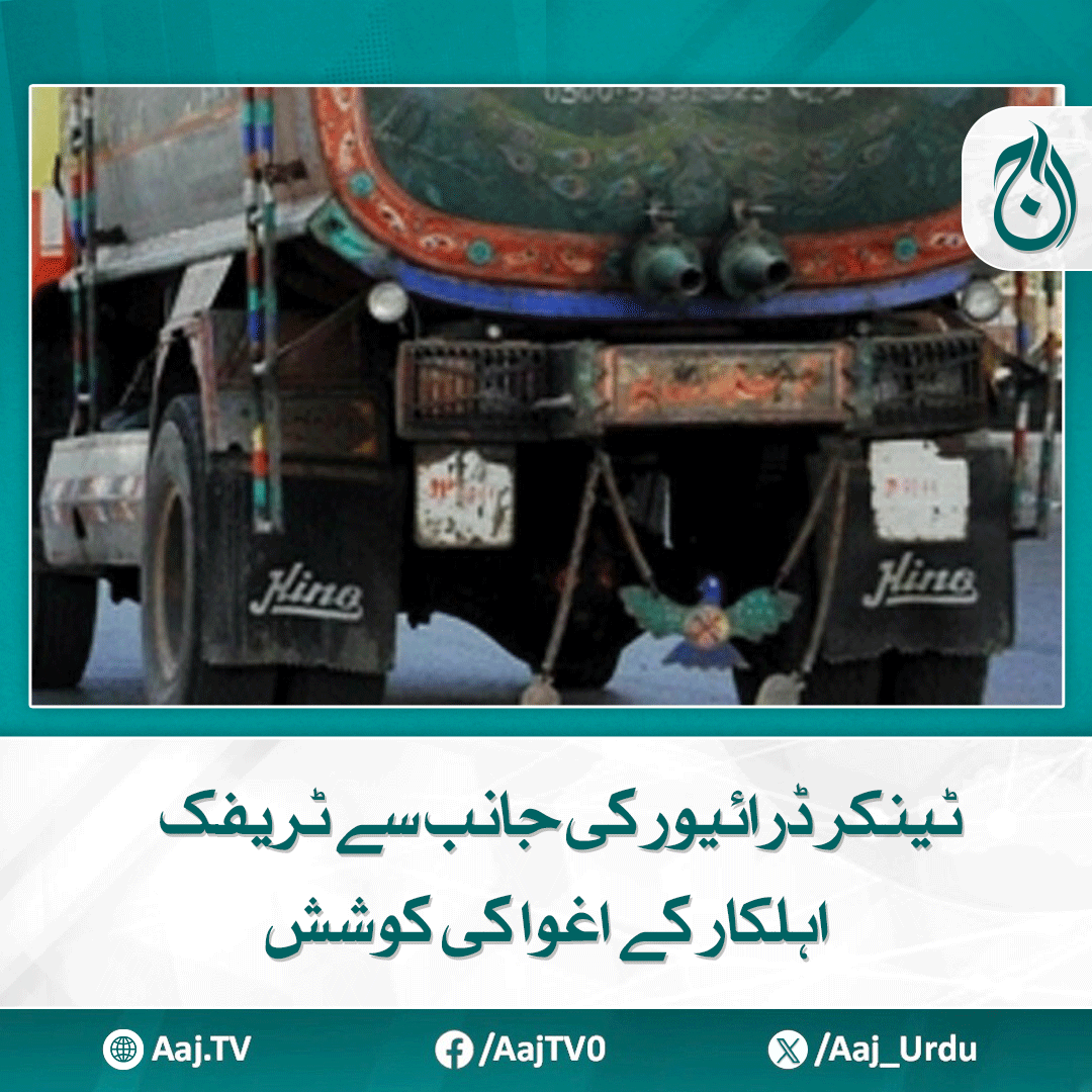 Aaj_Urdu's tweet photo. اہلکاروں کے شور مچانے پر قریب موجود پولیس موبائل نے مداخلت کی تو ٹینکر ڈرائیور کے ساتھ موجود مشتعل افراد نے پولیس پر حملہ کر دیا
مزید پڑھیے: https://t.co/DPL39kz5zj
#AajNews #Police #TankerDriver #TrafficPolice #LawAndOrder #PoliceInjured #Pakistan https://t.co/DlaKeCrZhm