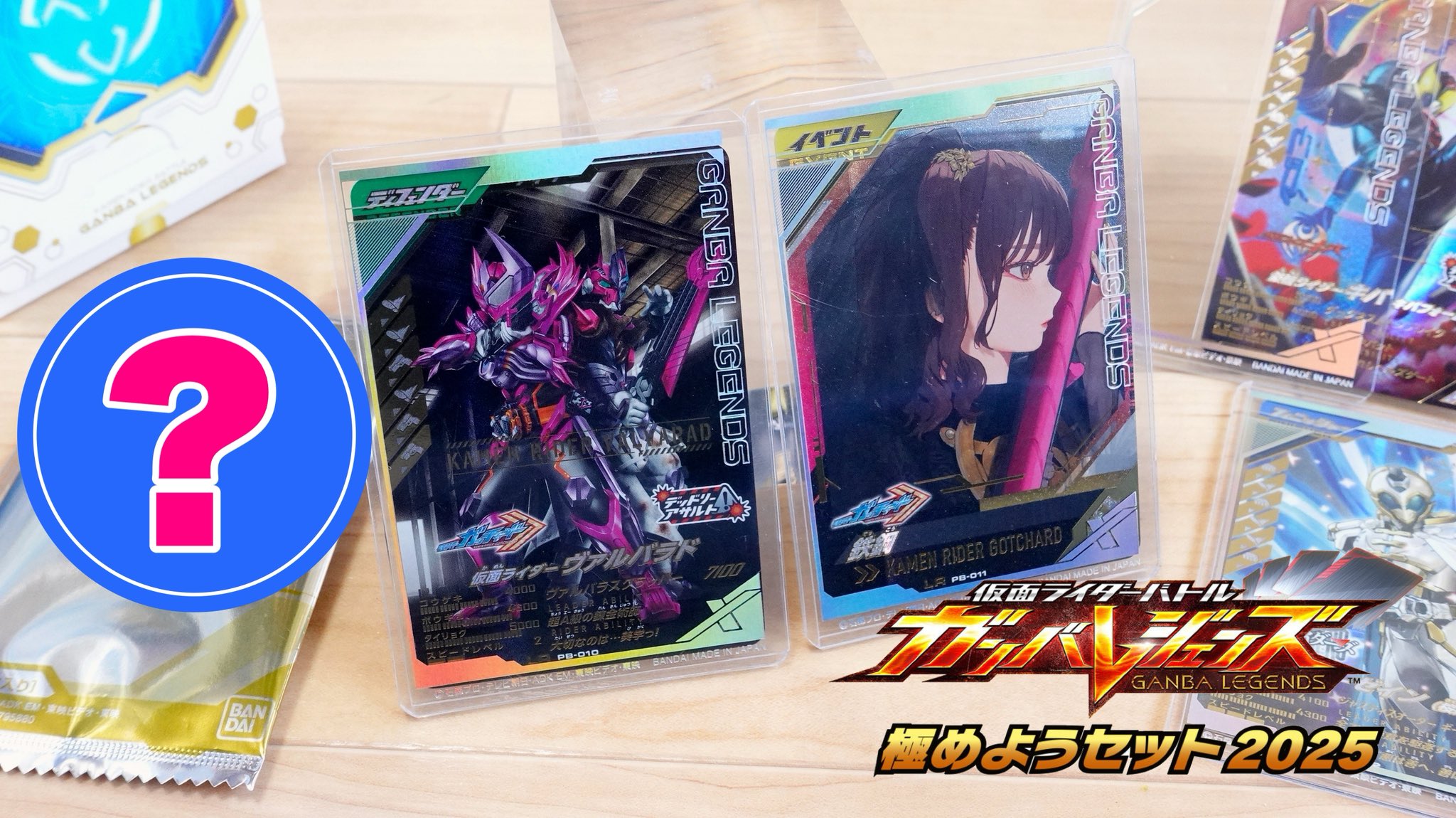 【ついに予約開始したぞ!!】ガンバレジェンズ極めようセット2025！動画内で買っちまう！ 仮面ライダーバトル ガンバレジェンズ 極めようセット2025