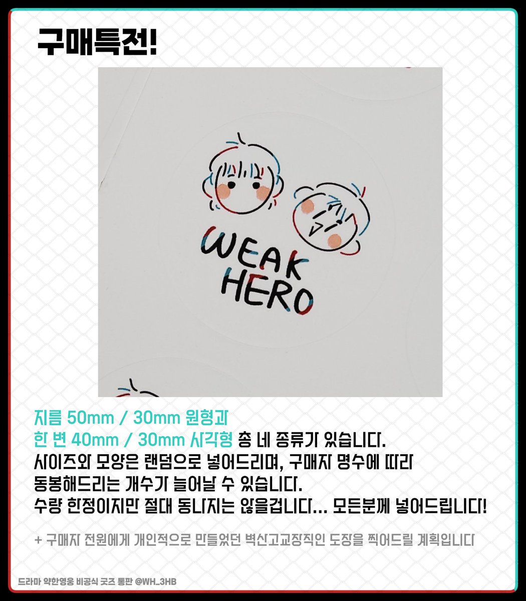 ❣️RT 추첨 한분께 원하는 굿즈 하나 보내드립니다🤍

naver.me/5kxZusZn
🏍드라마 약한영웅 비공식 굿즈 선입금 통판 폼입니다!🖋
🗓 ~06.22(일) 오전 12:00

자세한 건 인포를 확인해주세요🫶

⚠️꼭 타래 전부 읽은 뒤에 폼 작성 부탁드립니다‼️