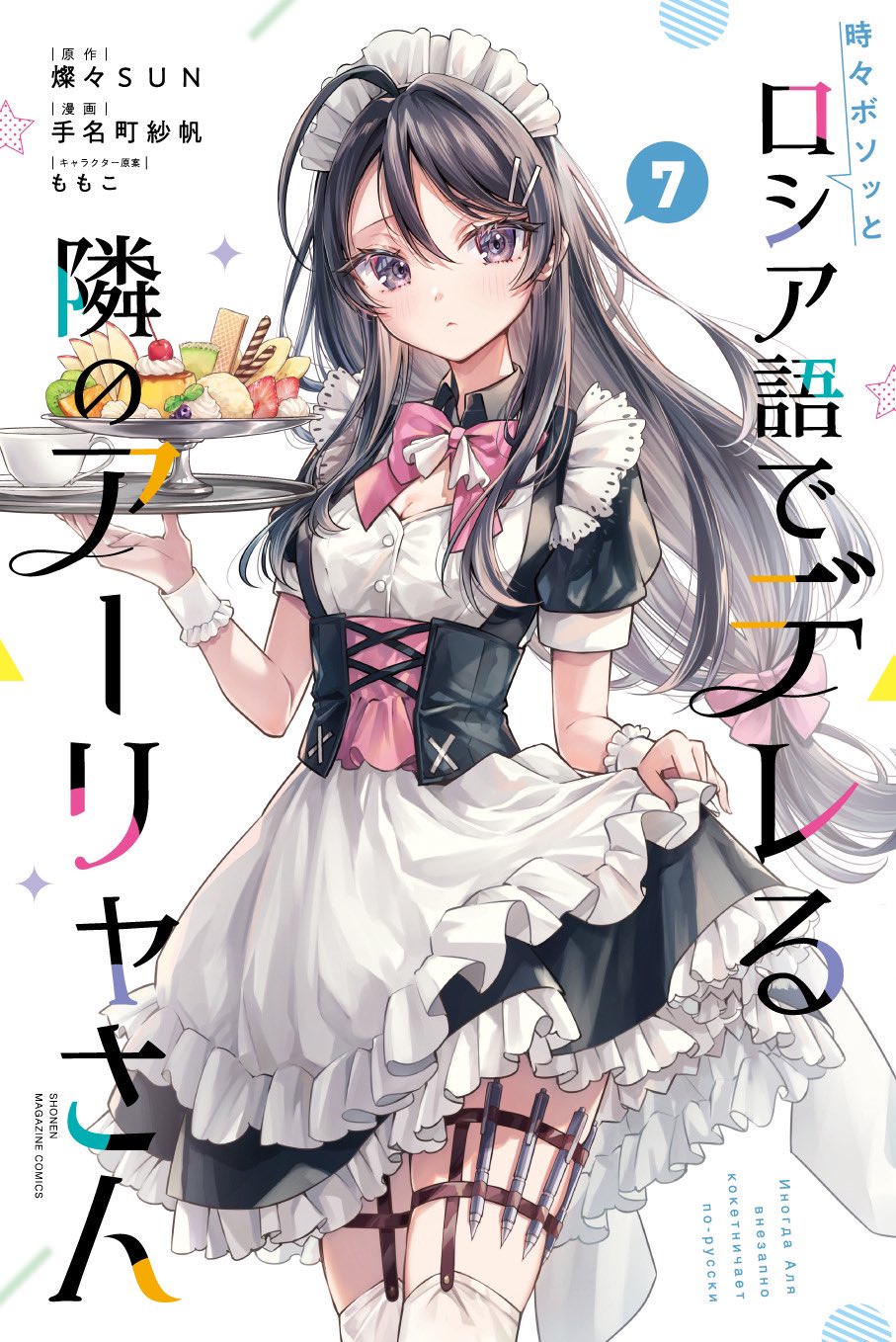 時々ボソッとロシア語でデレる隣のアーリャさん(3) 手名町紗帆 直筆サイン本 時々ボソッとロシア語でデレる隣のアーリャさん』公式 on X: 