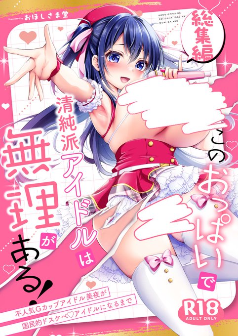 ââââ\  COMITIA152æ°åé販  /ââââ
ãã®ãã£ã±ãã§
æž
çŽæŽŸã¢ã€ãã«ã¯ç¡çããã!ãç·éç·šã
ïœäžäººæ°Gã«ããã¢ã€ãã«çŸå€ã
åœæ°çãã¹ã±ãâ¡ã¢ã€ãã«ã«ãªããŸã§ïœ
âââââââââââââââââââââ
ãã¢ã€ãã«Ãæå¶æ¥ãã·ãªãŒãº3äœ+æãäžããâ€ïž
ãªã³ã¯ã¯ããªãŒãžðœ