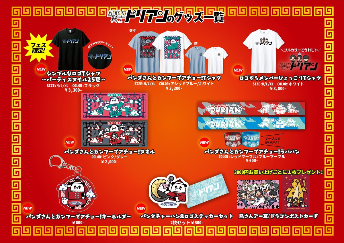 という事で #ドリアン新グッズ 25夏は全8種類！ 発売初日6/7(土