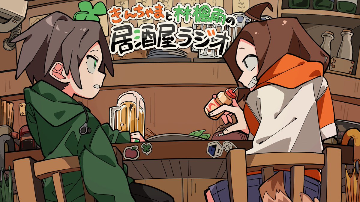 【#GBラジオ📡】

📻きんちゃまと林檎雨の居酒屋ラジオ🍻

第18回：6/8(日) 21:00〜
📢配信先➤twitch.tv/gracesblaze

✉おたよりおまちしてます！➤forms.gle/kdCSN8paTzPoRS…

お久しぶりです！お土産話を持ってきました！🐶💨