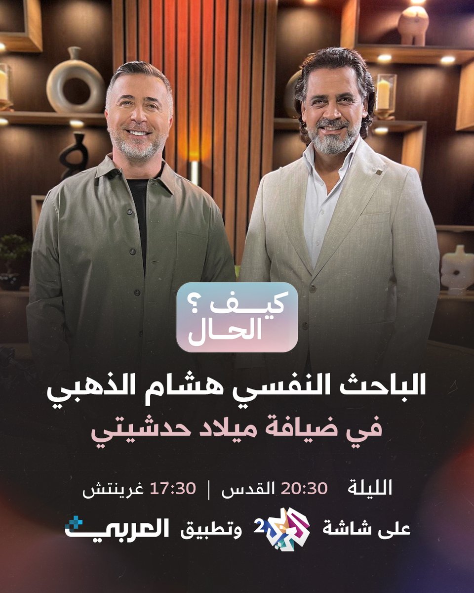 العربي 2 (@alarabytv2) on Twitter photo الباحث النفسي هشام الذهبي في ضيافة ميلاد حدشيتي في حلقة جديدة من #كيف_الحال، الليلة في 8:30 مساء بتوقيت القدس على شاشة #العربي_2 وتطبيق #العربي_بلس
<a href="/miladhad/">Milad Hadchiti 🇱🇧</a> الباحث النفسي هشام الذهبي في ضيافة ميلاد حدشيتي في حلقة جديدة من #كيف_الحال، الليلة في 8:30 مساء بتوقيت القدس على شاشة #العربي_2 وتطبيق #العربي_بلس
<a href="/miladhad/">Milad Hadchiti 🇱🇧</a>