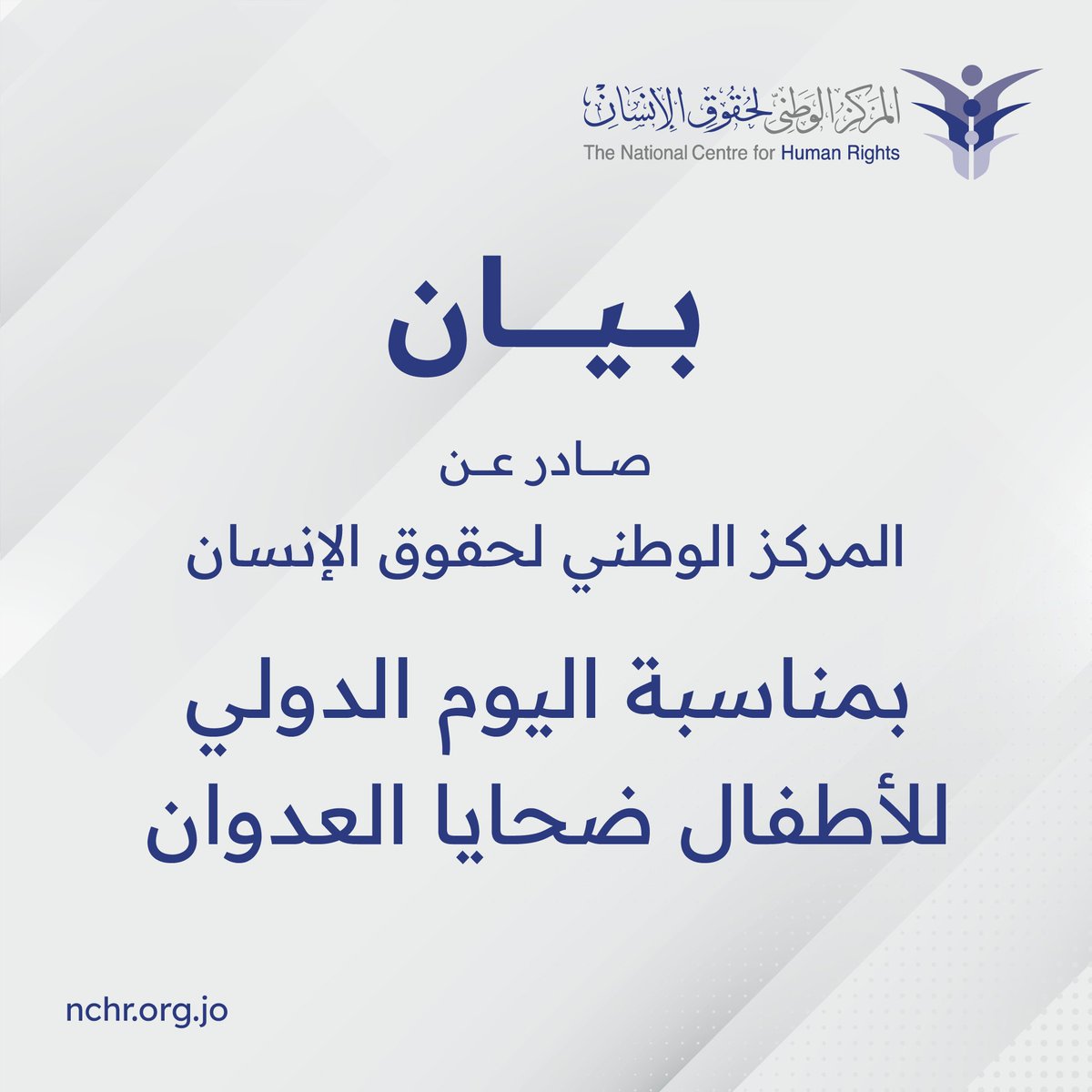 بيان صادر عن المركز الوطني لحقوق الإنسان
بمناسبة اليوم العالمي لضحايا العدوان من الأطفال الأبرياء

يُحيي العالم في الرابع من حزيران من كل عام "اليوم العالمي لضحايا العدوان من الأطفال الأبرياء"، والذي أقرّته الجمعية العامة للأمم المتحدة بتاريخ 19 آب 1982، بهدف تسليط الضوء على