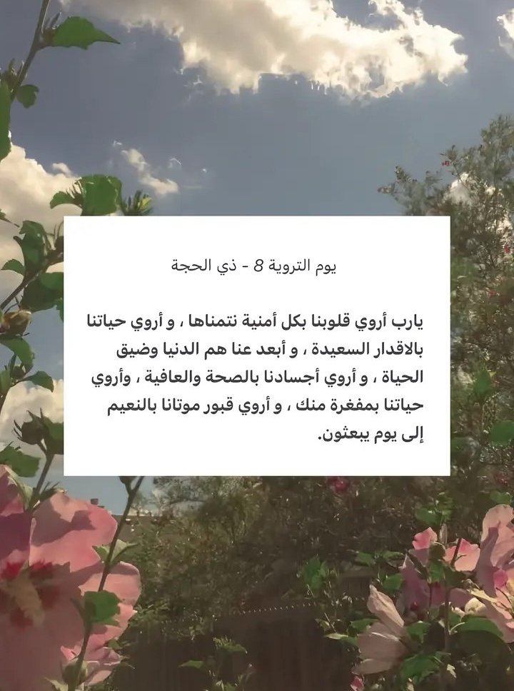 #يوم_الترويه
أحيوا سنّة التكبير .. 

اللهُ أَكْبَرُ، اللهُ أَكْبَرُ، لَا إِلَهَ إِلَّا اللهُ.. 
وَاللهُ أَكْبَرُ، اللهُ أَكْبَرُ، وَللهِ الْحَمْدُ.